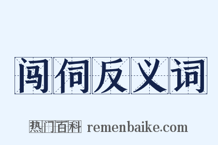 闯伺反义词是什么意思的图片